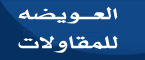 Al-Owaidah Contracting