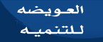Al-Owaidah Deveopment Co.
