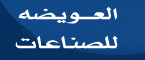 Al-Owaidah Industries