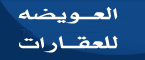 Al-Owaidah Real Estate